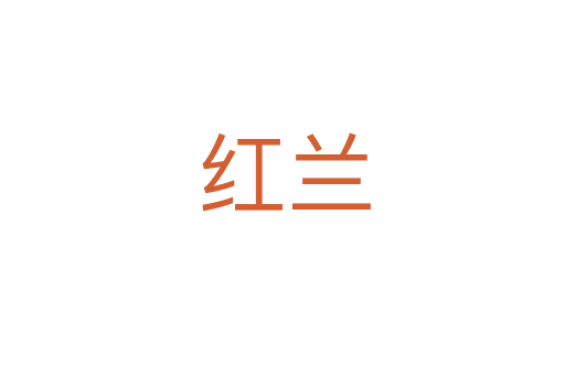 红兰