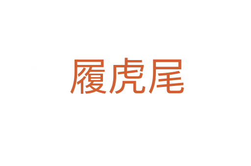 履虎尾