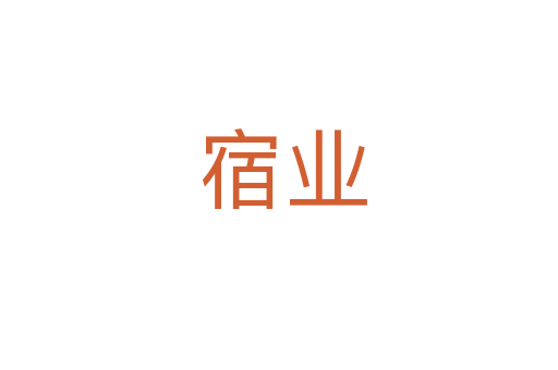 宿业