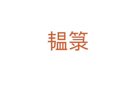韫箓