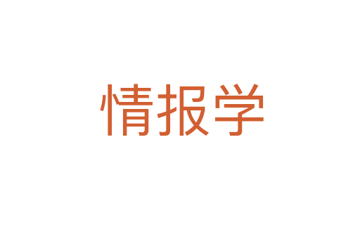 情报学