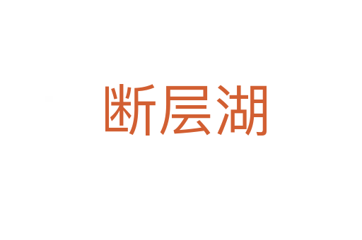 断层湖