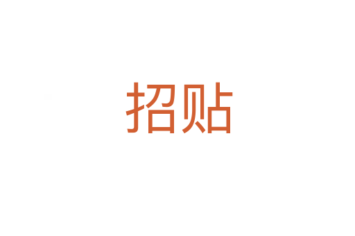 招贴