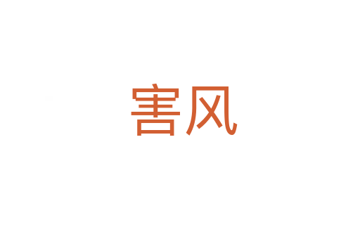 害风