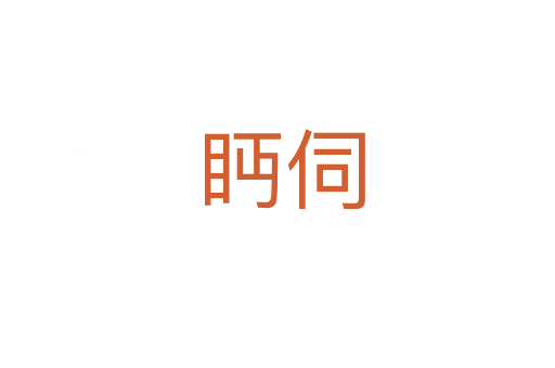 眄伺