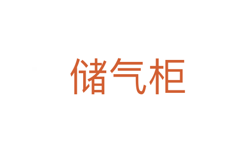 储气柜