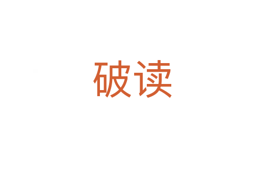 破读