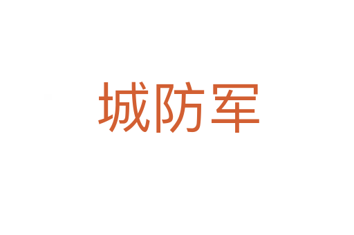 城防军