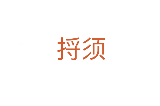 捋须