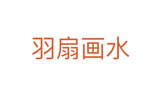 羽扇画水