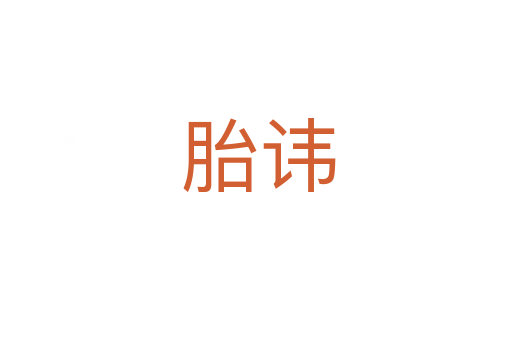 胎讳