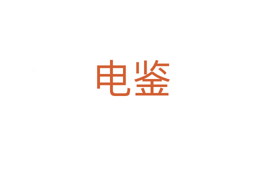 电鉴