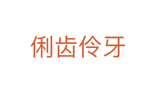 俐齿伶牙