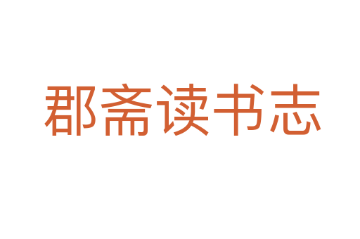 郡斋读书志