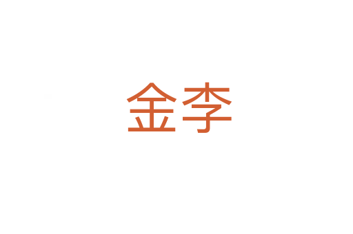 金李