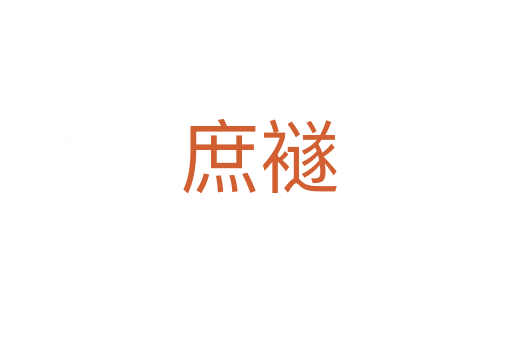 庶襚