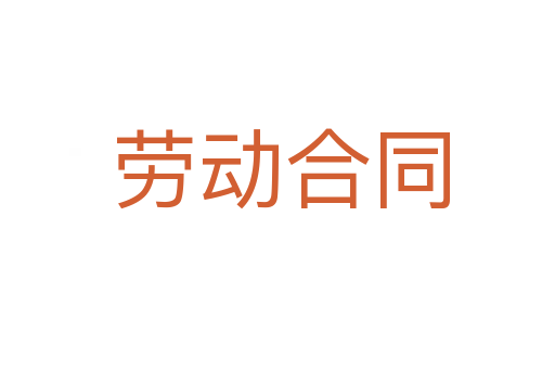 劳动合同