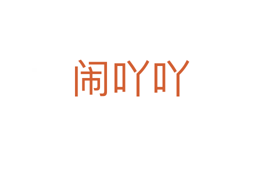 闹吖吖