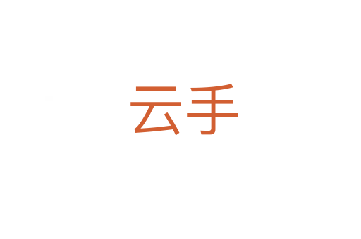 云手