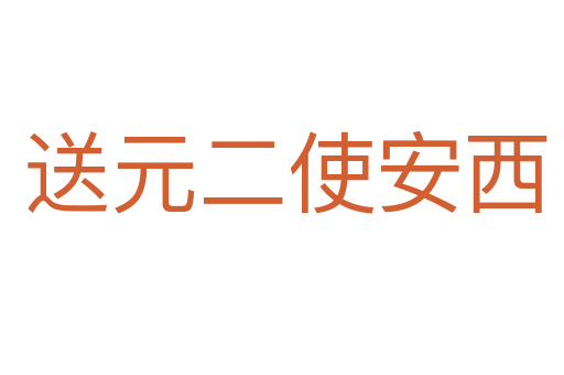 送元二使安西