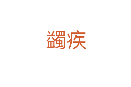 蠲疾