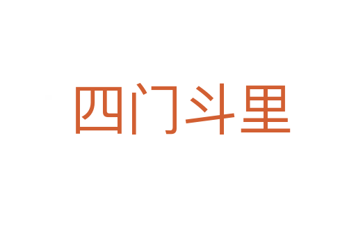 四门斗里