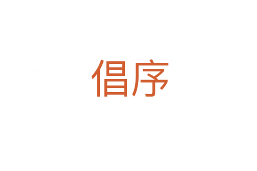 倡序