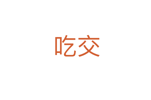 吃交