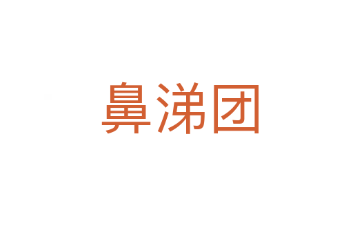 鼻涕团
