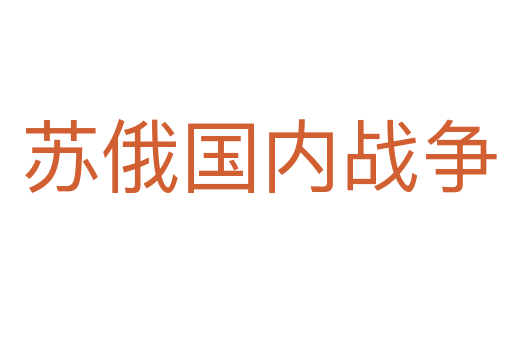 苏俄国内战争