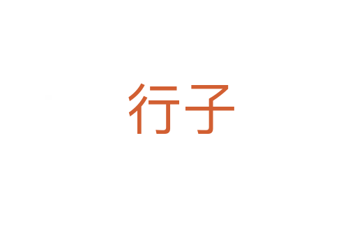 行子