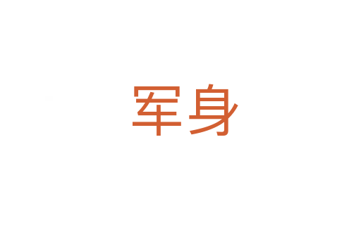 军身