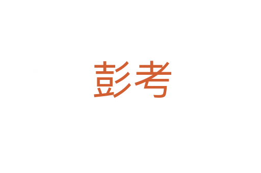 彭考