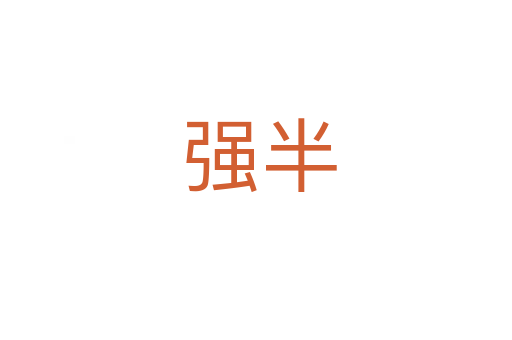 强半
