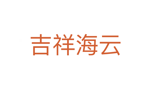 吉祥海云