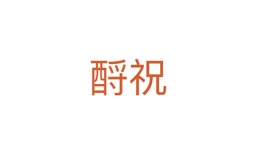 酹祝