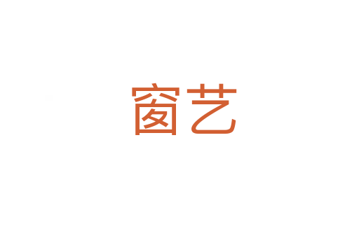 窗艺