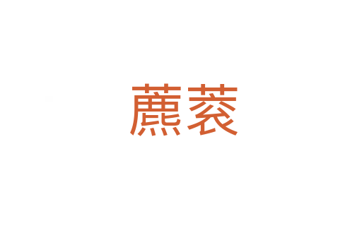 藨蓘