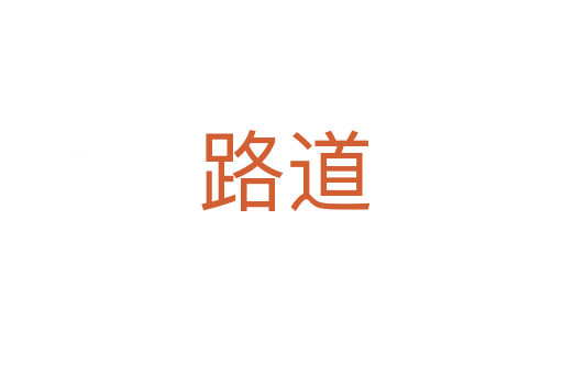 路道