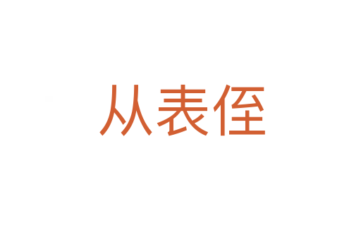 从表侄