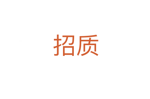招质