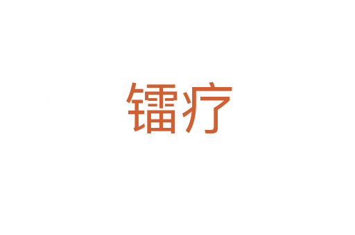 镭疗