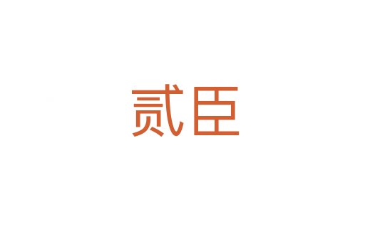 贰臣