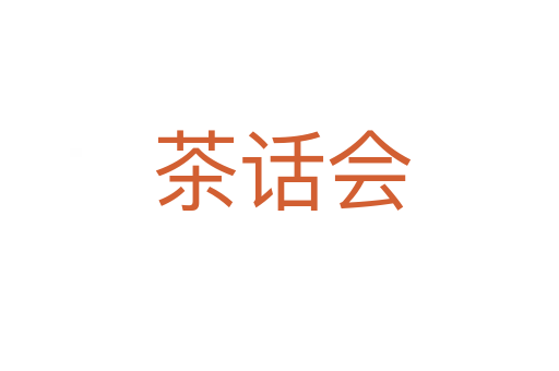 茶话会