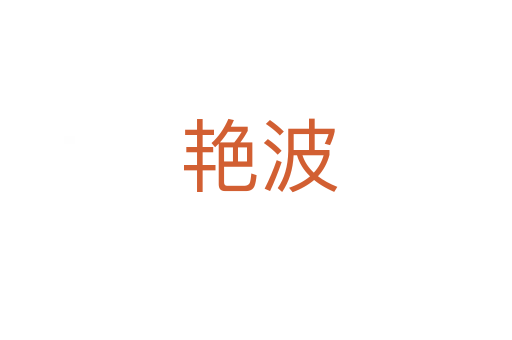艳波