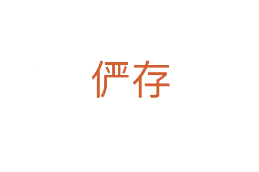 俨存