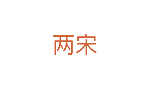 两宋