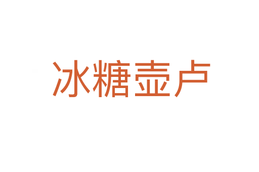 冰糖壶卢