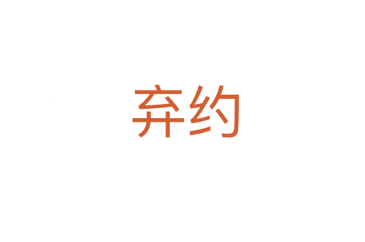 弃约