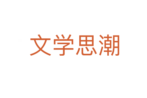 文学思潮